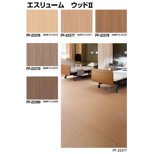 サンゲツ，Sフロア，エスリューム，PF-22371，PF-22380