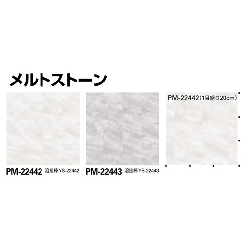 サンゲツ Sフロア 消臭レストリューム PM-22442～PM-22458 (1m単位