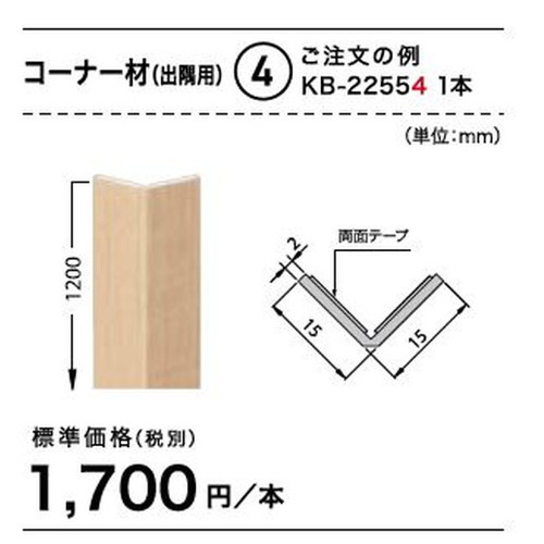 サンゲツ，Sフロア，コーナー材(出隅用)，KB-22464，KB-22584