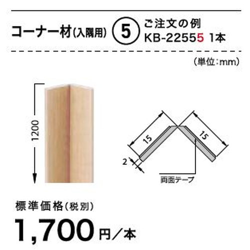 サンゲツ，Sフロア，コーナー材(入隅用)，KB-22465，KB-22585