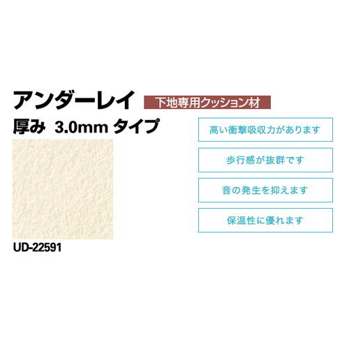 サンゲツ，Sフロア，アンダーレイ，UD-22591，厚み3mmタイプ