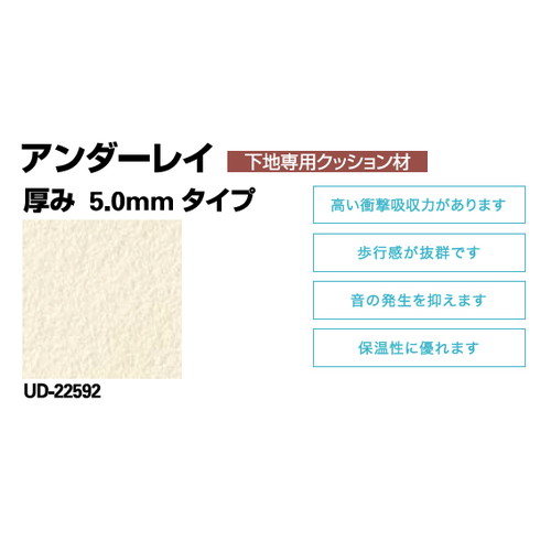 サンゲツ，Sフロア，アンダーレイ，UD-22592，厚み5mmタイプ