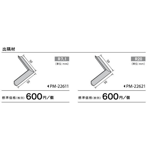 サンゲツ，Sフロア，出隅材，PM-22611，PM-22621