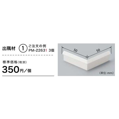 サンゲツ，Sフロア，出隅材，PM-22631，PM-22691