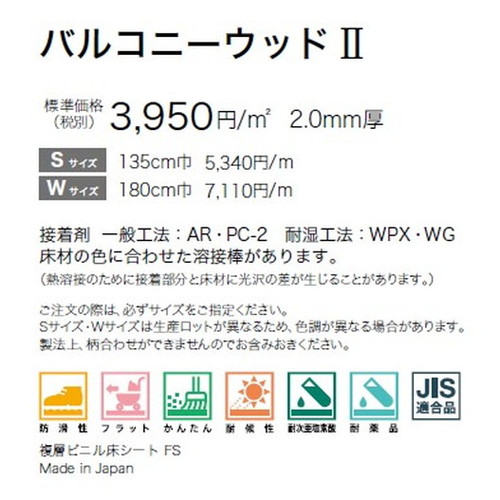サンゲツノンスキッドPXバルコニーウッド2SサイズPX-216-S～PX-218-S(1m単位)