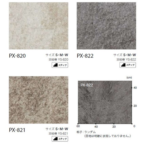 サンゲツノンスキッドPXウッド･ストーンパターンSサイズPX-881-S～PX-822-S(1m単位)