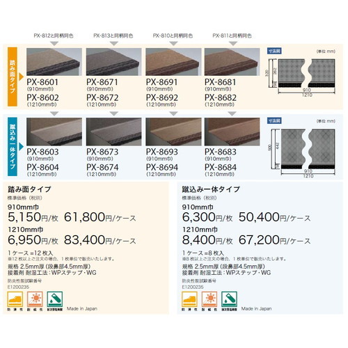 サンゲツノンスキッド・ステップ踏み面タイプ巾910mmPX-5701～PX-8681(12枚以上1枚単位)