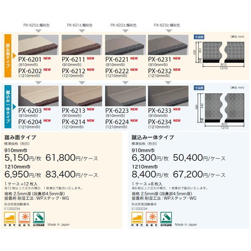 サンゲツノンスキッド・ステップ踏み面タイプ巾910mmPX-5701～PX-8681(12枚以上1枚単位)