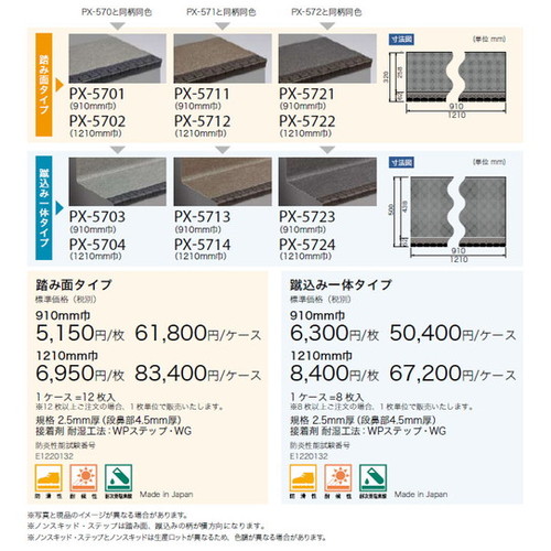 サンゲツノンスキッド・ステップ蹴込み一体タイプ巾1210mmPX-5704～PX-8684(8枚以上1枚単位)