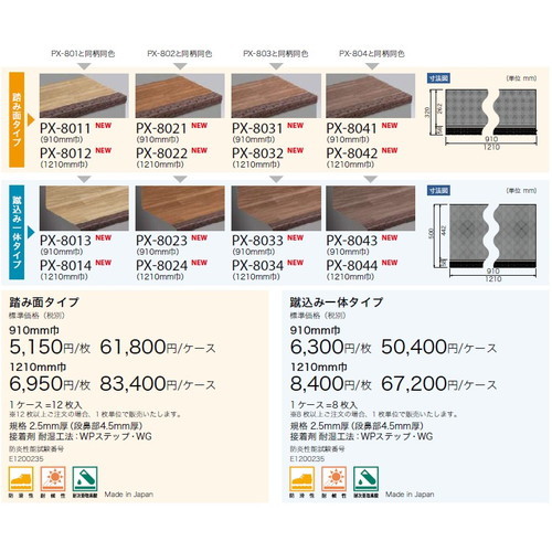 サンゲツノンスキッド・ステップ蹴込み一体タイプ巾1210mmPX-5704～PX-8684(8枚以上1枚単位)