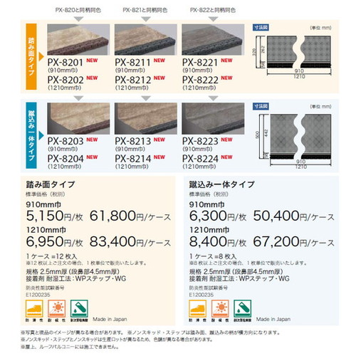 サンゲツノンスキッド・ステップ蹴込み一体タイプ巾1210mmPX-5704～PX-8684(8枚以上1枚単位)