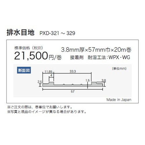 サンゲツノンスキッド・エアコン排水目地(一般タイプ)PXD-321～PXD-329(1巻単位20m)