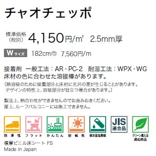 サンゲツノンスキッドPXチャオチェッポWサイズPX-835-W～PX-836-W(1m単位)