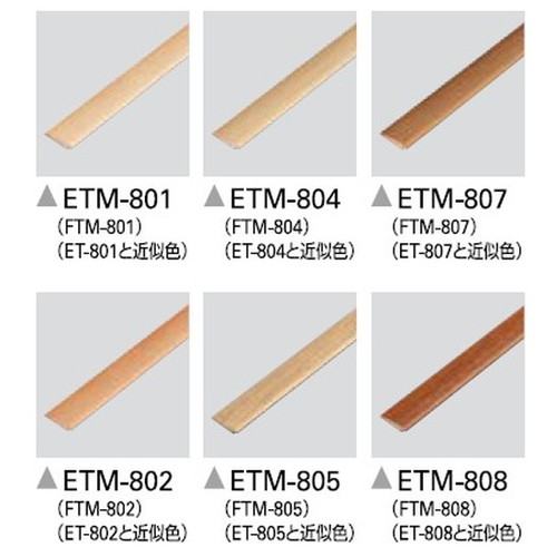 サンゲツ 施工部材 見切材 ETM-801～ETM-823 1本単位