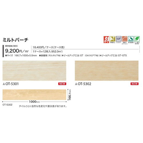サンゲツ OT 置敷き帯電防止ビニル床タイル ミルトバーチ ケース売り(12枚入)