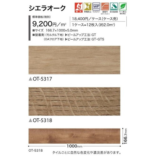 サンゲツ OT 置敷き帯電防止ビニル床タイル シエラオーク ケース売り(12枚入)