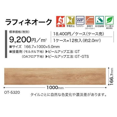 サンゲツ OT 置敷き帯電防止ビニル床タイル ラフィネオーク ケース売り(12枚入)