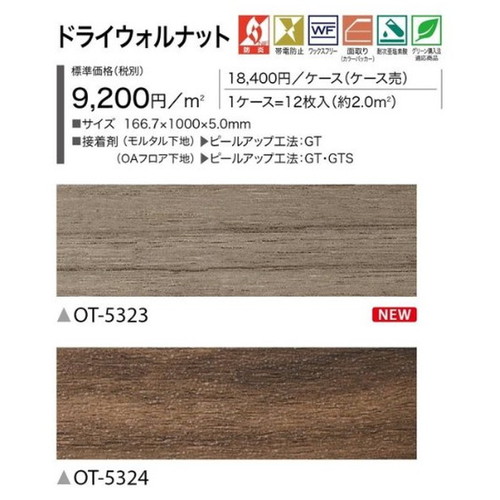 サンゲツ OT 置敷き帯電防止ビニル床タイル ドライウォルナット ケース売り(12枚入)