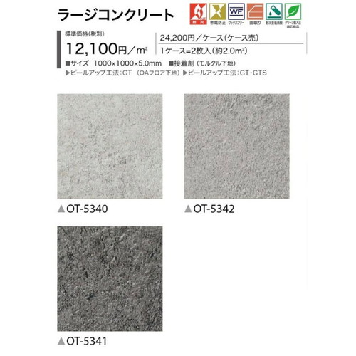 サンゲツ OT 置敷き帯電防止ビニル床タイル ラージコンクリート ケース売り(2枚入)