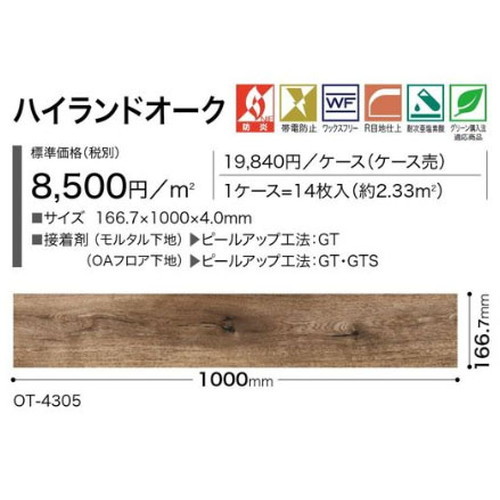 サンゲツ OT 置敷き帯電防止ビニル床タイル ハイランドオーク ケース売り(14枚入)