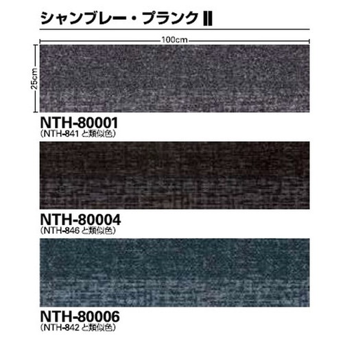 サンゲツ カーペットタイルNT NT-700H NTH-8000 NTH-8100 シャンブレー 1枚単位