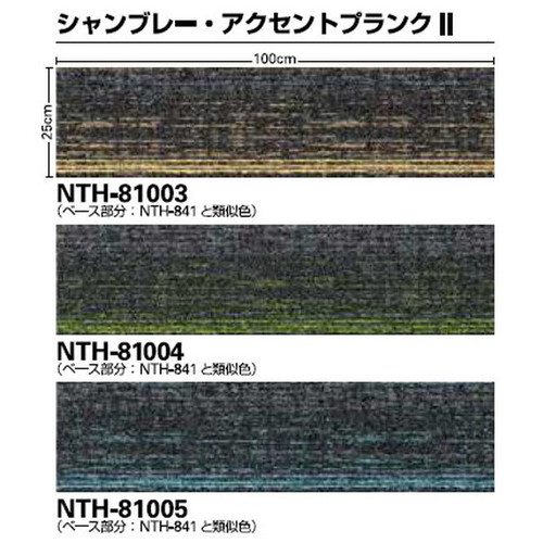 サンゲツ カーペットタイルNT NT-700H NTH-8000 NTH-8100 シャンブレー 1枚単位