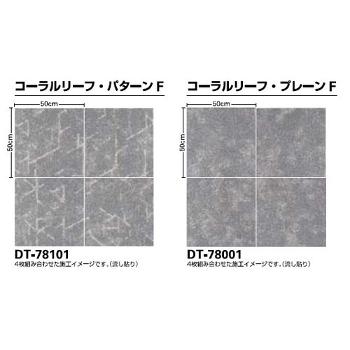 サンゲツ カーペットタイルDT COZY コーラルリーフF DT-7810 DT-7800 F-eco 1枚単位