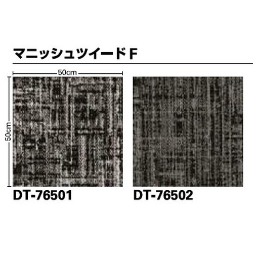 サンゲツ カーペットタイルDT COZY マニッシュツイードF DT-7650 F-eco 1枚単位