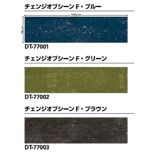 サンゲツ カーペットタイルDT NATURE チェンジオブシーンF DT-7700～DT-7720 F-eco 1枚単位