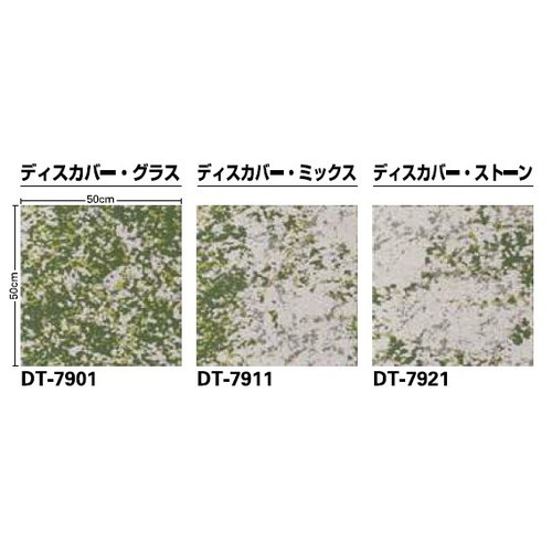 サンゲツ カーペットタイルDT NATURE ディスカバー DT-7900～DT-7920 1枚単位