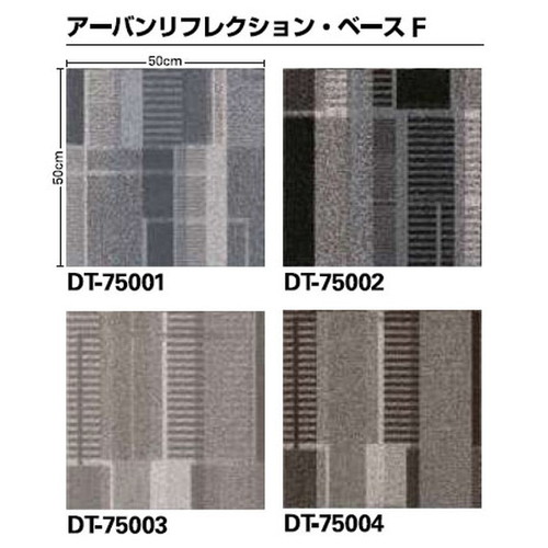 サンゲツ カーペットタイルDT PLAYFUL アーバンリフレクション DT-7500 DT-7510 F-eco 1枚単位