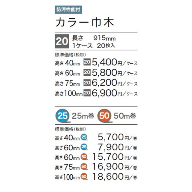 サンゲツ 巾木 カラー巾木(25m巻) H60 Rアリ W-69-6R2～W-2-6R2 1巻単位