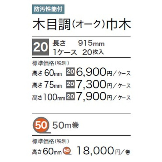 サンゲツ 巾木 木目調巾木(20枚入) H60 Rアリ WM-43-6R～WM-55-6R ケース単位