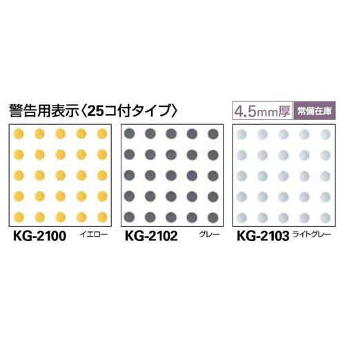 サンゲツ 点字タイル ハートビルマーカー 警告用表示(25コ付タイプ) KG-2100～KG-2103 1枚単位