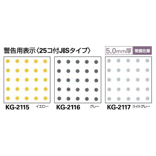 サンゲツ 点字タイル ハートビルマーカー 誘導用表示(25コ付JISタイプ) KG-2115～KG-2117 1枚単位