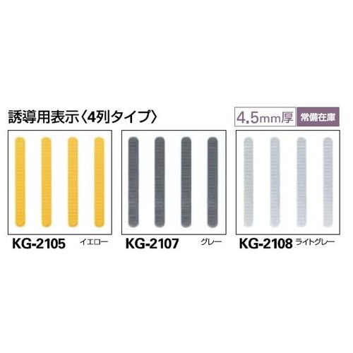 サンゲツ 点字タイル ハートビルマーカー 誘導用表示(4列タイプ) KG-2105～KG-2108 1枚単位