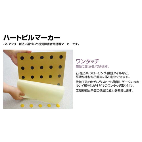 サンゲツ 点字タイル ハートビルマーカー 誘導用表示(4列タイプ) KG-2105～KG-2108 1枚単位