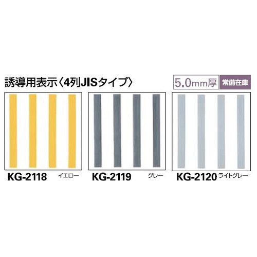 サンゲツ 点字タイル ハートビルマーカー 誘導用表示(4列JISタイプ) KG-2118～KG-2120 1枚単位