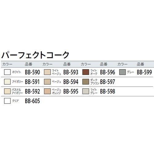 サンゲツ シーリング剤 床用 ビニル床材/巾木専用目地材・補修剤 パーフェクトコーク BB-590～BB-605 1本単位