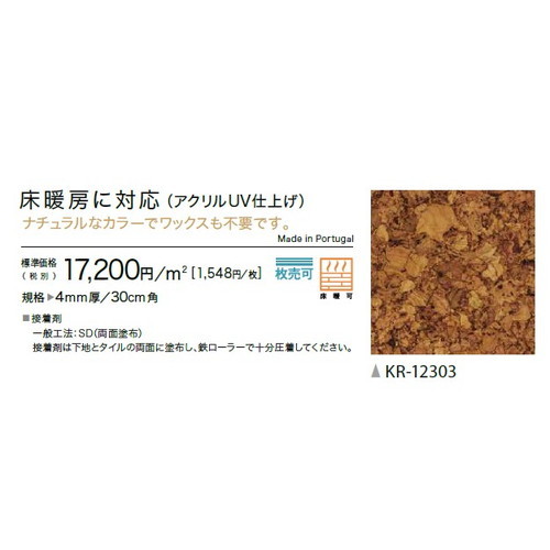 サンゲツ コルクタイル 床暖房対応 アクリルUV仕上げ | 内装資材の専門