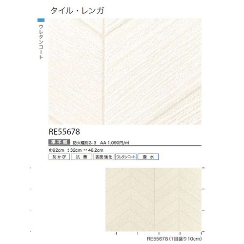 サンゲツ クロス リザーブ タイル・レンガ RE55678 1m単位切売 | 激安