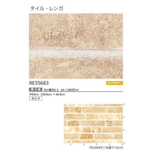 サンゲツ クロス リザーブ タイル・レンガ RE55683 1m単位切売 | 激安