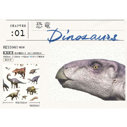 恐竜 サンゲツ クロス リザーブ 国立科学博物館 恐竜 RE55941 1m単位切売