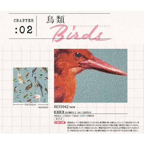 サンゲツ クロス リザーブ 国立科学博物館 鳥類 RE55942 1m単位切売
