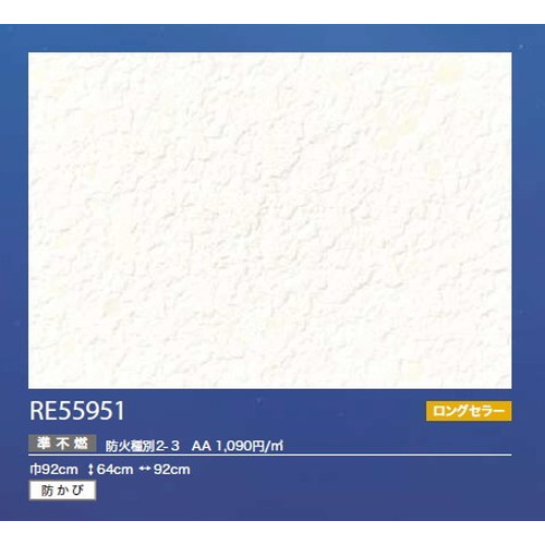 サンゲツ クロス リザーブ 蓄光 RE55951 1m単位切売