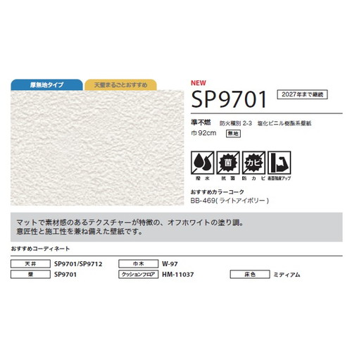 サンゲツ クロス SP あんしんシリーズ SP9701 1m単位切売