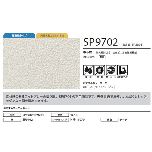 サンゲツ クロス SP あんしんシリーズ SP9702 1m単位切売