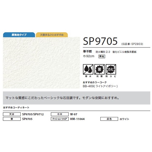 サンゲツ クロス SP あんしんシリーズ SP9705 1m単位切売