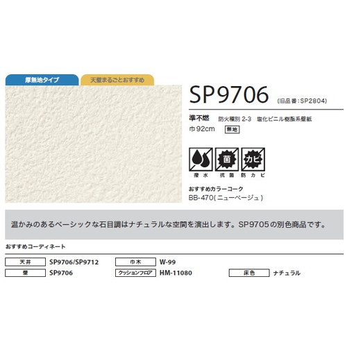 サンゲツ クロス SP あんしんシリーズ SP9706 | 激安特価販売 看板材料.COM