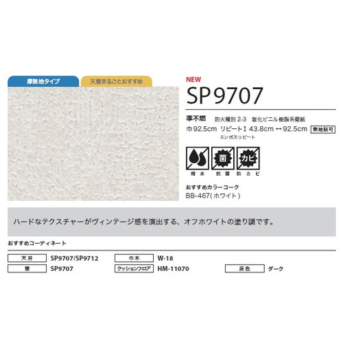 サンゲツ クロス SP あんしんシリーズ SP9707 1m単位切売
